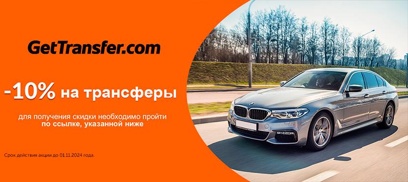 Сервис по бронированию трансферов и аренды автомобилей с водителем GetTransfer.com