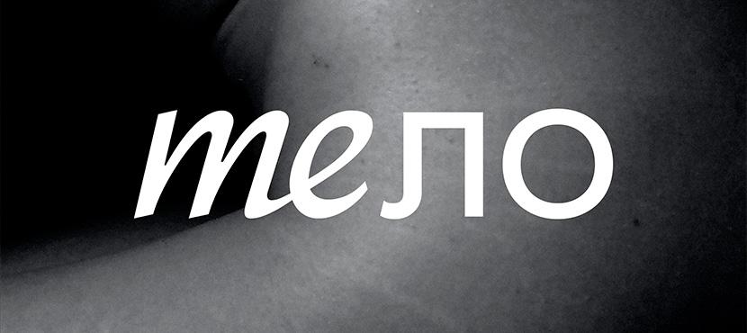 meло | Эпиляция | Массаж | Косметология