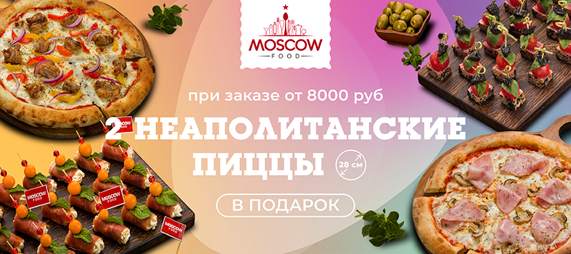 Кейтеринг под мероприятие от MoscowFood