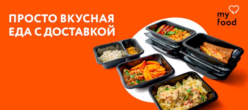 Готовое питание с доставкой My Food