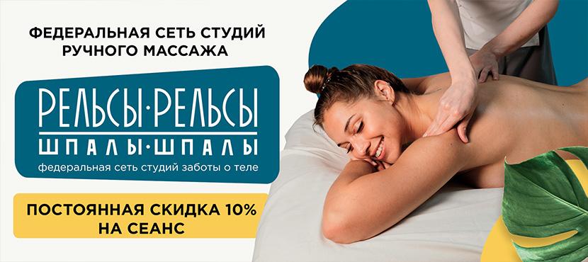 Сеть массажных салонов Рельсы-рельсы, шпалы-шпалы
