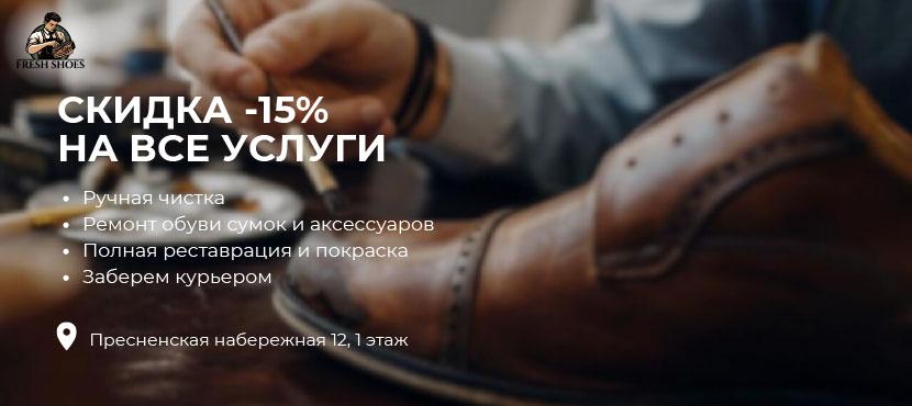 Ремонт, чистка, покраска обуви и сумок Fresh Shoes