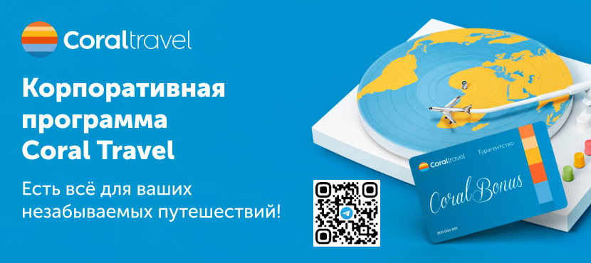 Туроператор Coral Travel