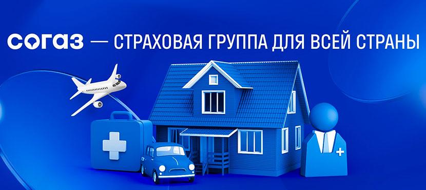 СОГАЗ Страхование