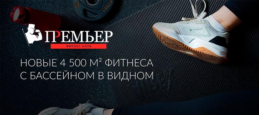 Фитнес-клуб ПРЕМЬЕР