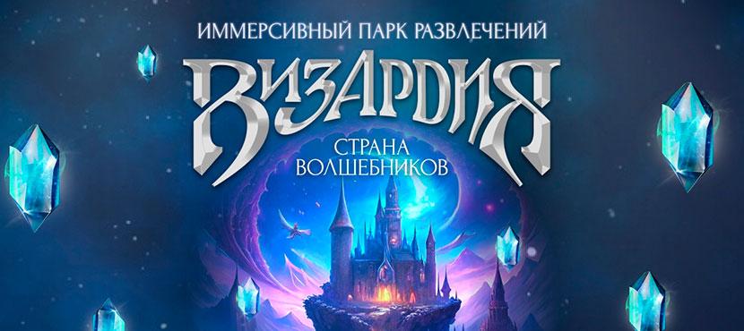 Иммерсивный парк «Визардия. Страна Волшебников»