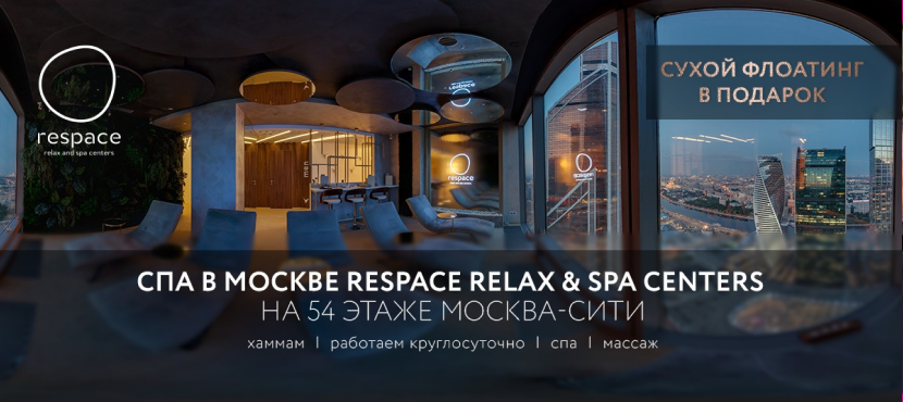 Спа-центр Respace Relax & SPA в Москва-Сити на 54 этаже