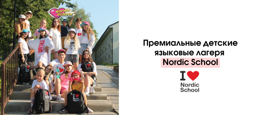 Детский языковой лагерь от Nordic School