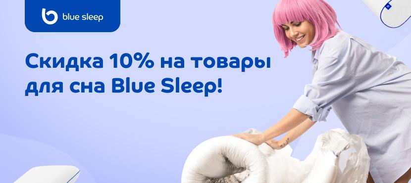 Матрасы и аксессуары для спальни Blue Sleep