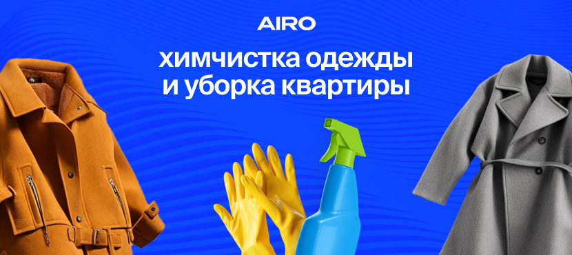 Химчистка с доставкой и уборка квартир от Airo