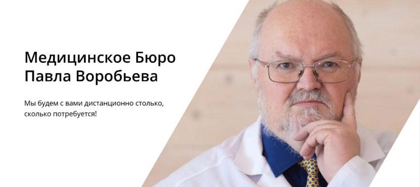 Медицинское бюро Павла Воробьева
