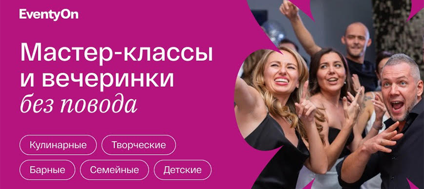 Мастер-классы и вечеринки в EventyOn
