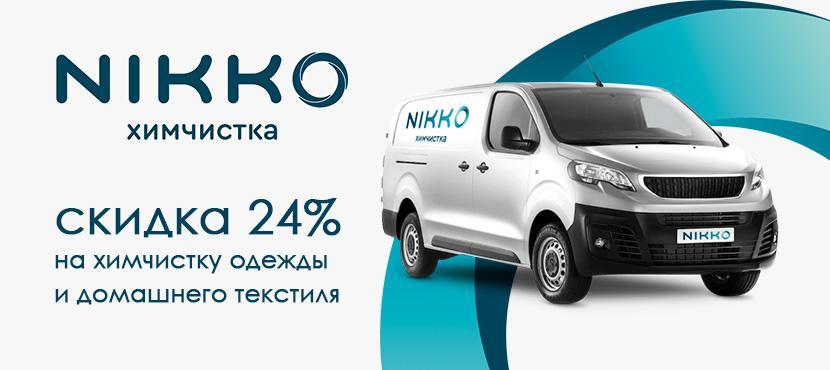 Сервис химчистки Nikko