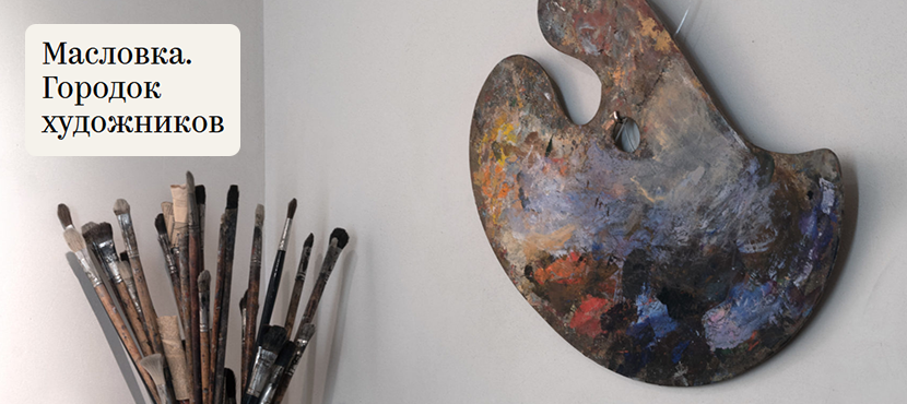 Музей Масловка. Городок художников