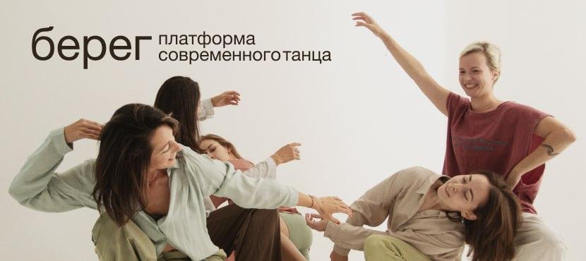 Платформа современного танца берег