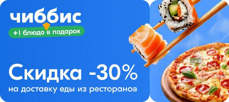 Чиббис - агрегатор доставок еды. Специальное предложение!