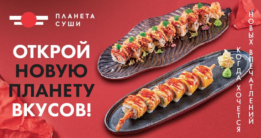 Сеть ресторанов японской кухни Планета Суши