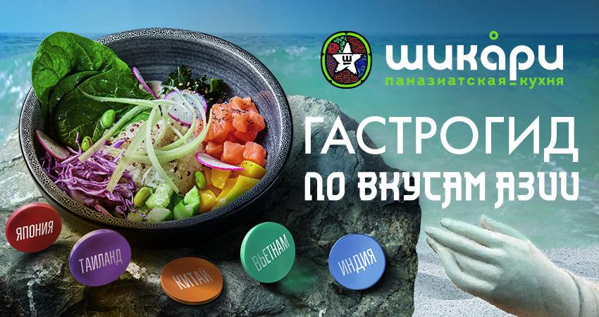 Сеть ресторанов азиатской кухни Шикари