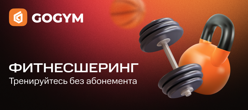 Фитнесшеринг от GOGYM