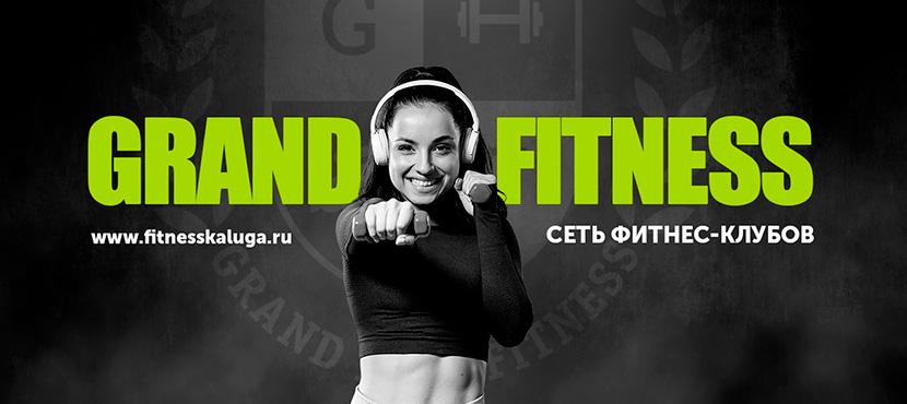 Сеть фитнес-клубов GrandFitness