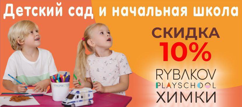 Детский сад и начальная школа RYBAKOV PLAYSCHOOL ХИМКИ