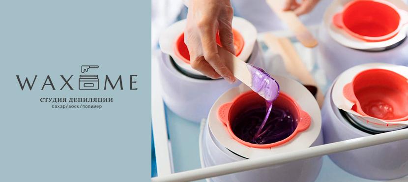 Студия депиляции WAXme