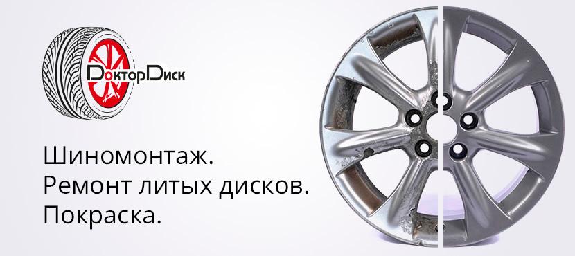 Ремонт литых дисков Доктор Диск