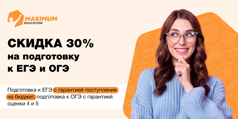 Подготовка к ОГЭ и ЕГЭ, школьные предметы и профориентация от MAXIMUM Education