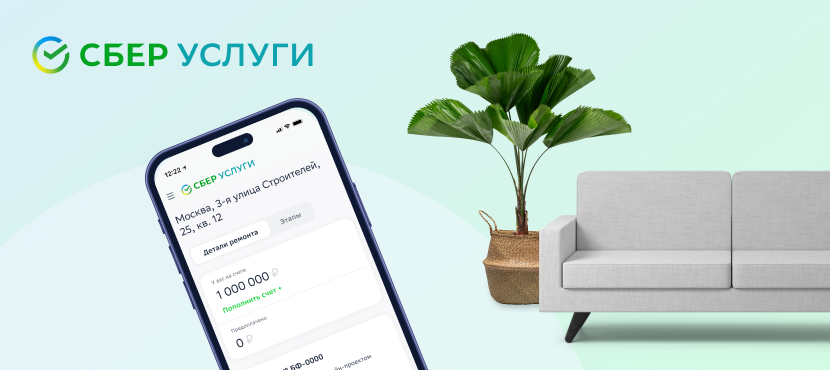 Ремонт со СберУслугами