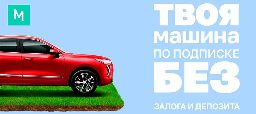 Долгосрочная аренда авто в сервисе TheMashina