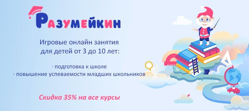 Сайт-игра для интеллектуального развития детей «Разумейкин»