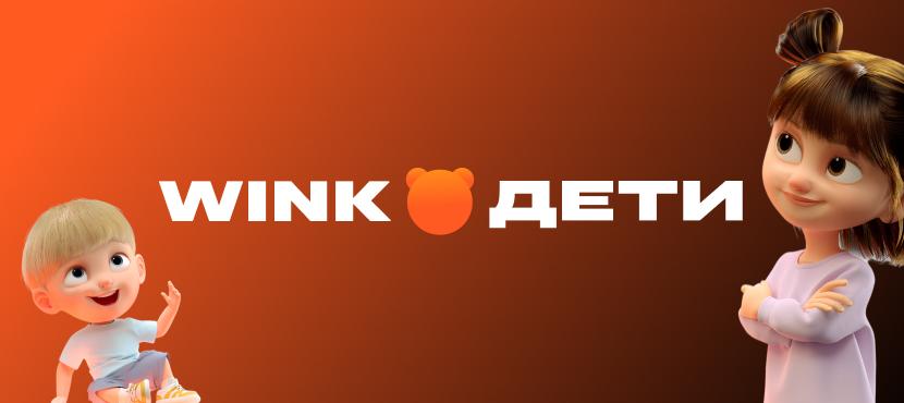 Wink Дети