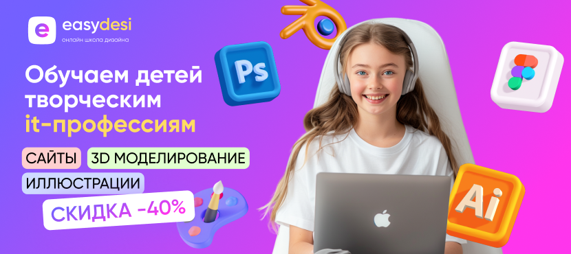 Онлайн-школа дизайна для детей Easydesi
