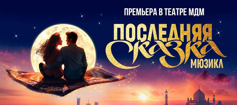 Мюзикл «Последняя сказка»