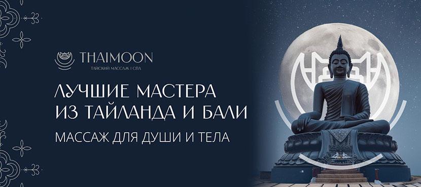 Сеть тайских спа THAIMOON﻿