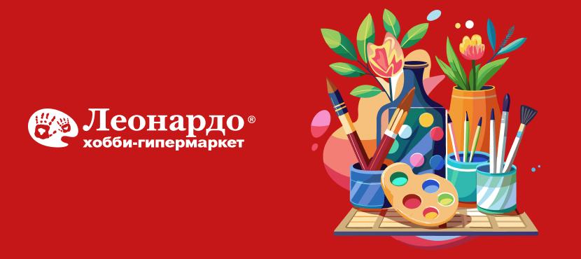 Леонардо – товары для творчества и рукоделия