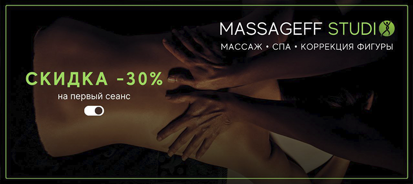 Сеть студий Massageff Studio