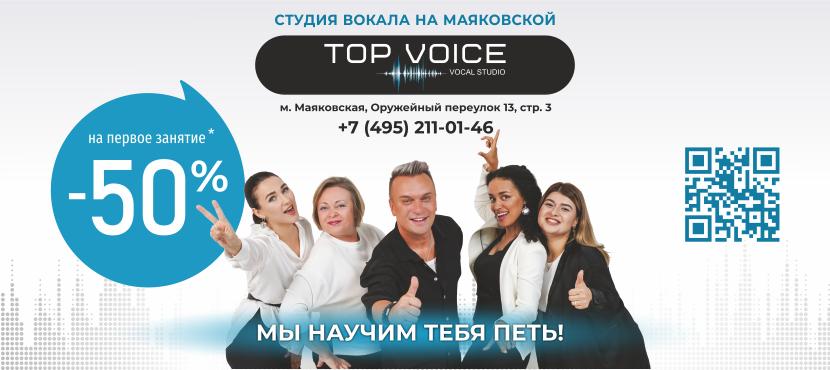 Студия вокала TOP VOICE