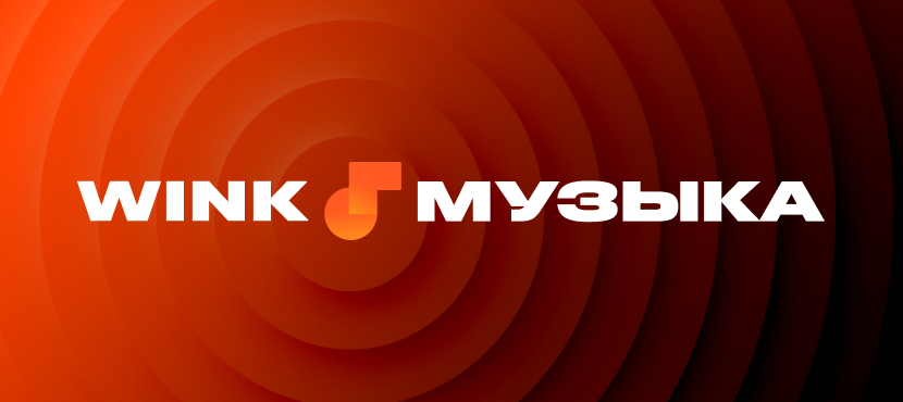 Wink Музыка