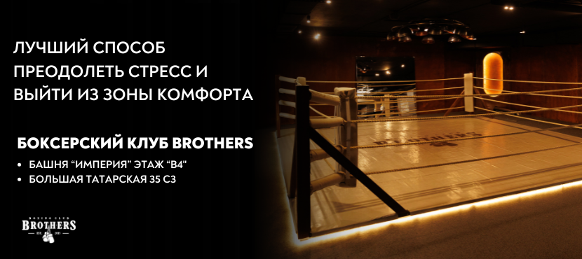 Боксерский клуб в Москва-Сити BROTHERS BOXING CLUB