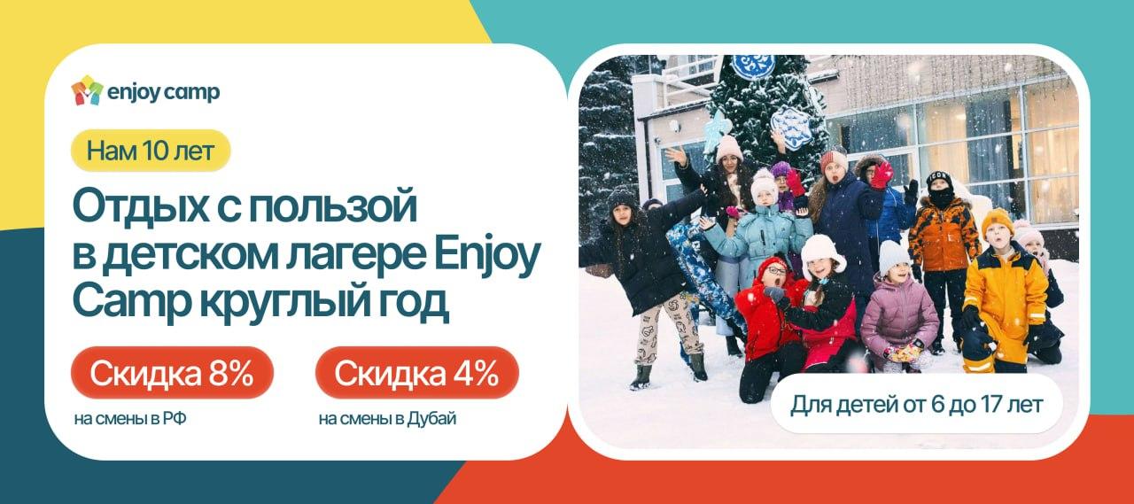 Детские лагеря Enjoy Camp