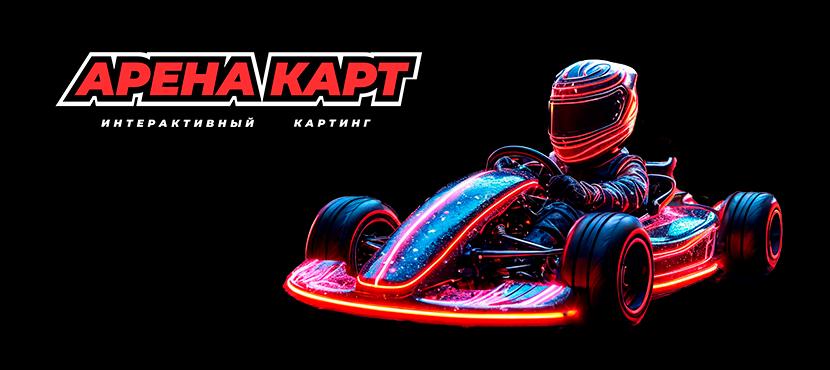 АРЕНА КАРТ - интерактивный картинг