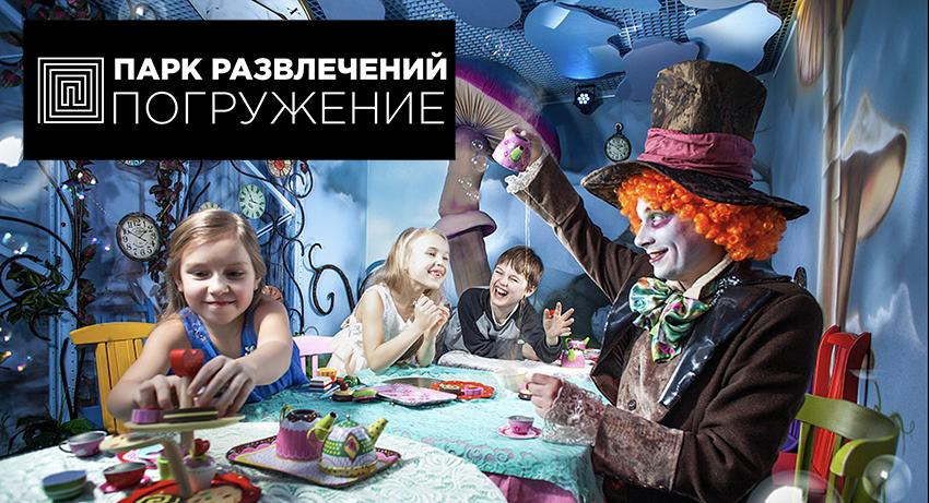 Парк развлечений Погружение