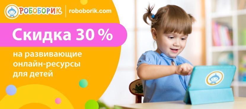 Развивающие онлайн-ресурсы для детей Робоборик