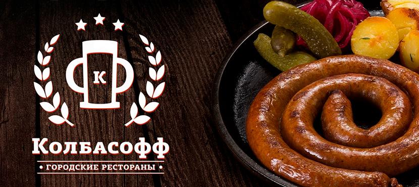 Рестораны Колбасофф