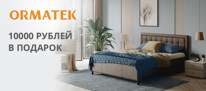Мебель и аксессуары для спальни Орматек