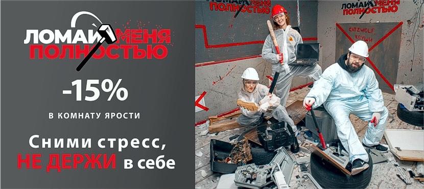 Сеть комнат ярости ЛОМАЙ МЕНЯ ПОЛНОСТЬЮ