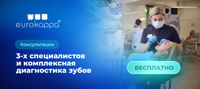 Научно-клинический ортодонтический центр Eurokappa / Стоматология