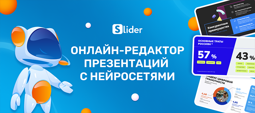 Slider AI — онлайн-редактор презентаций с шаблонами и нейросетями
