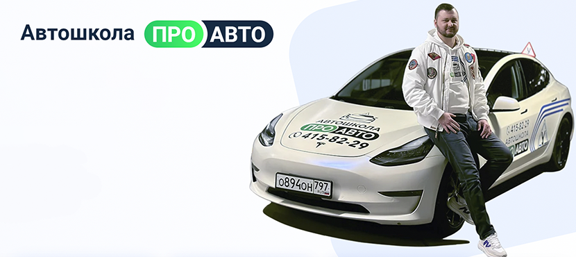 ПроАвто. Автошкола Александра Гусева